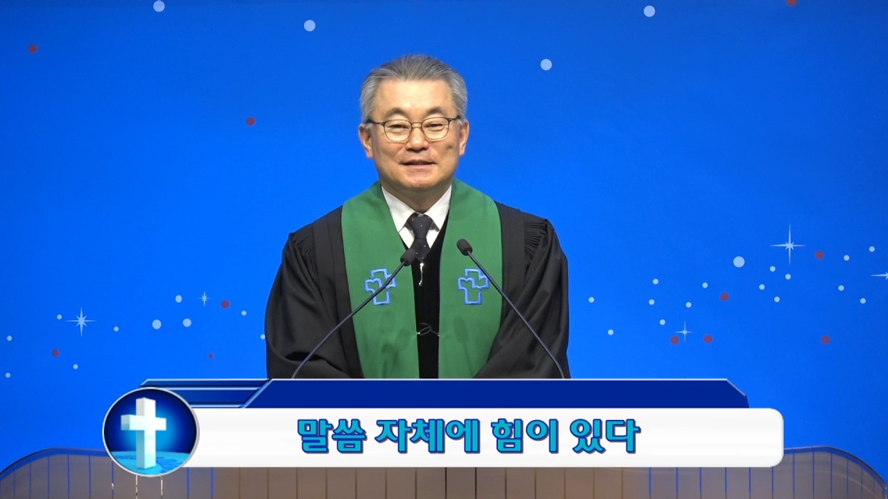 말씀 자체에 힘이 있다