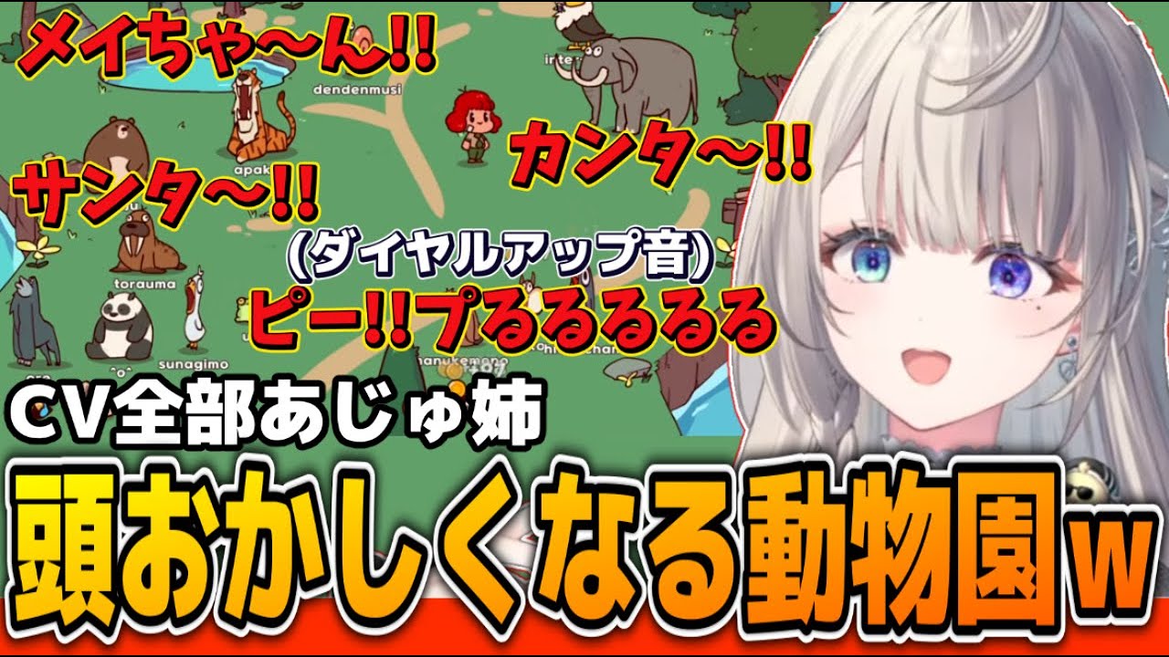 やたらとおばあちゃんボイスが際立つＣＶ全部あじゅ姉の動物園w【本阿弥あずさ/すぺしゃりて切り抜き】