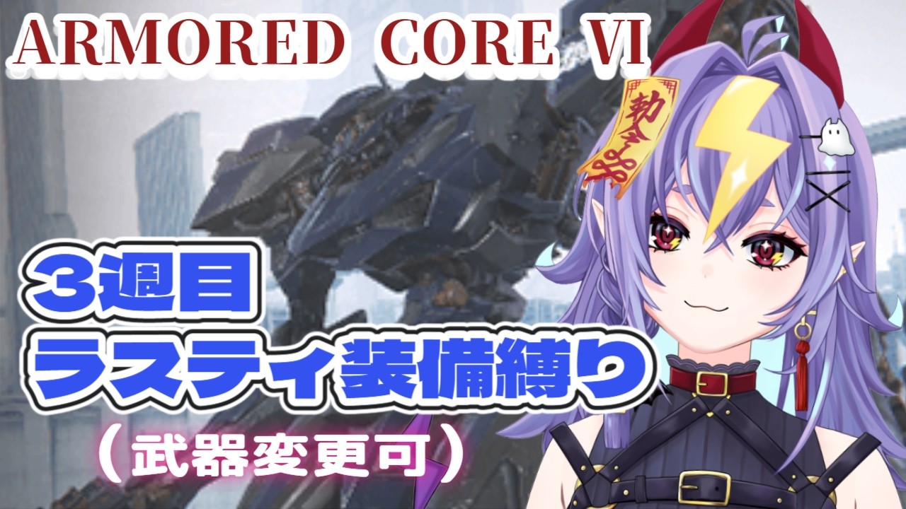 アーマードコアⅥ 3周目ラスティ装備縛り(武器変更可)