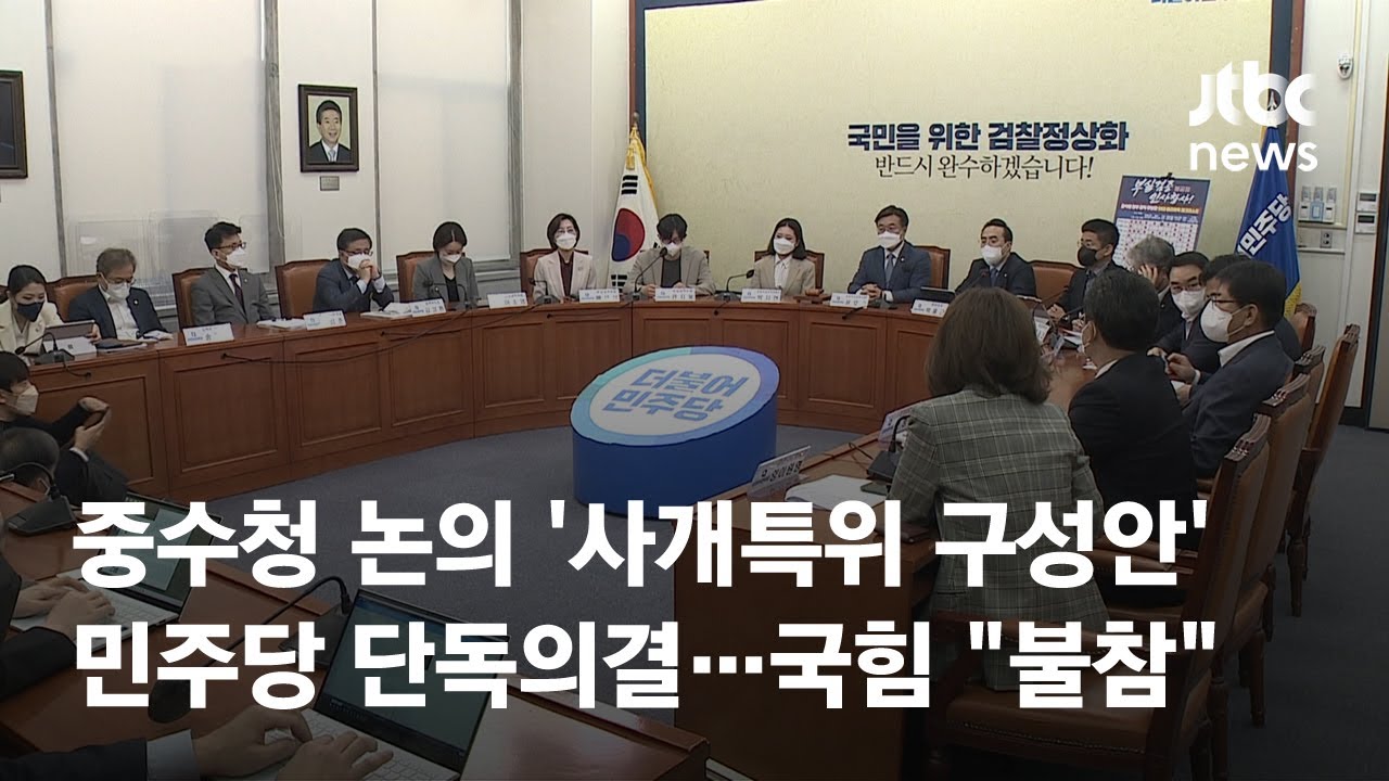 민주당, 운영위서 사개특위 구성안 의결&hellip;국민의힘 불참 / JTBC News