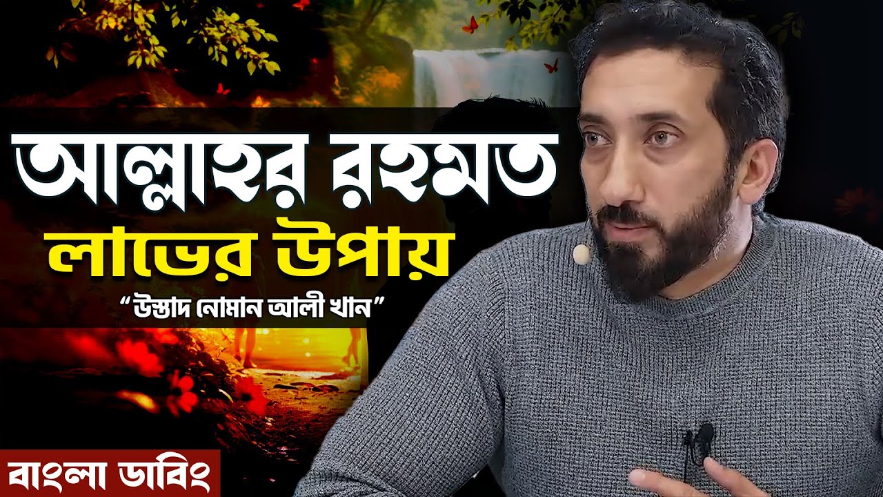 সকল পরিস্থিতিতে যেভাবে আল্লাহর রহমত লাভ করবেন - নোমান আলী খান - Noman Ali Khan Bangla