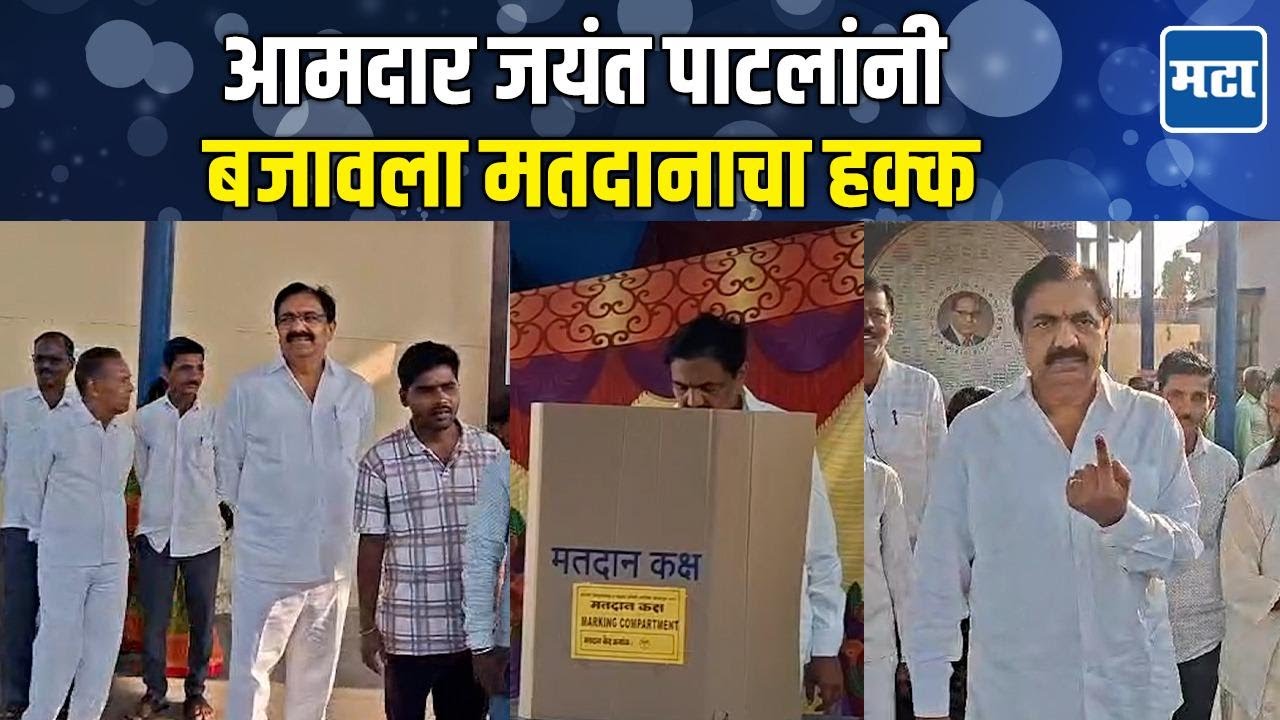 ZP Election : रांगेत उभे राहिले, जयंत पाटलांनी बजावला मतदानाचा हक्क