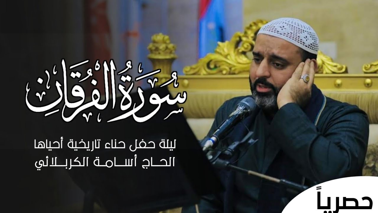 حفل حنـاء تاريخي : الحاج أسامه الكربلائي يبهر الحاضرين في أداء يسحر القلوب من سورة الفرقان المباركة