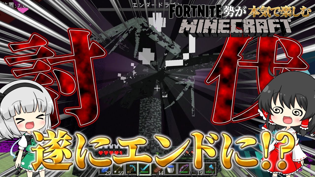 #3ついにエンドら討伐!フォートナイト勢が本気で楽しむマインクラフト#マイクラ#ゆっくり実況