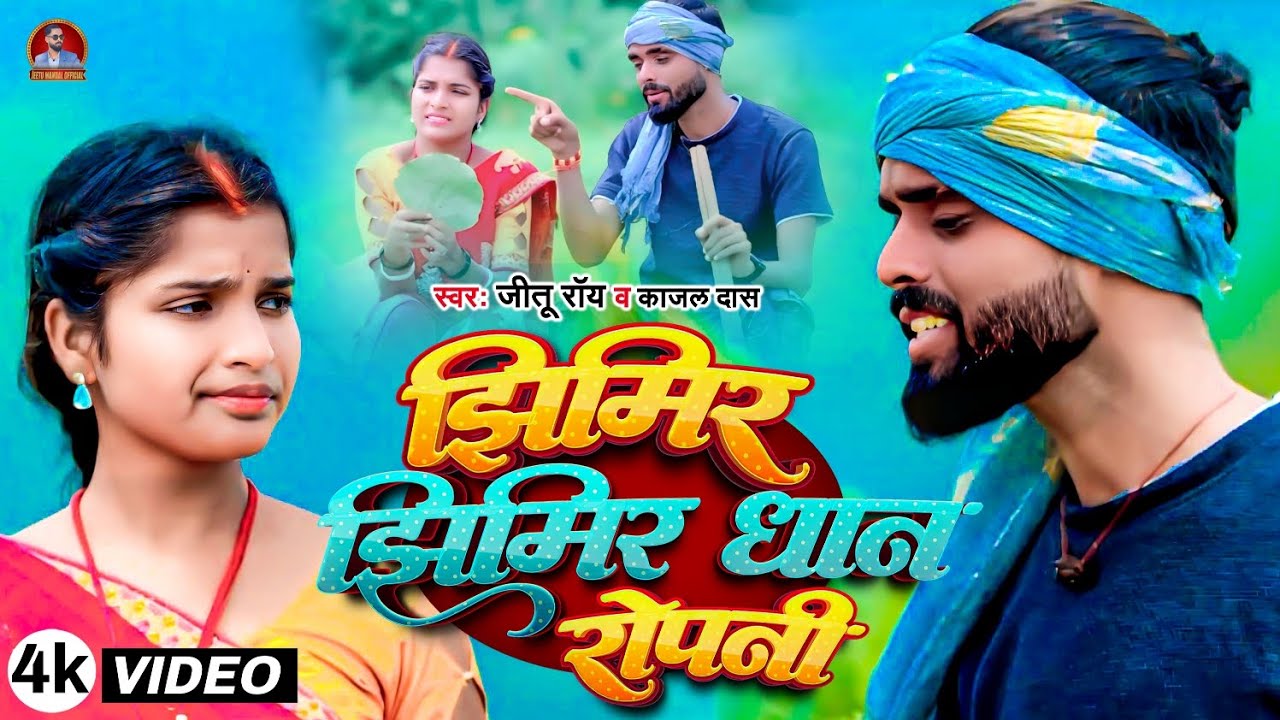 #Video #khushi short  jhimir jhimir dhan ropani #Jeetu Roy #khortha 