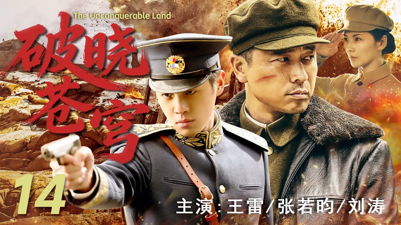 【最新战争剧】破晓苍穹 14 | 深入敌后，剑指人心！在敌人心脏地带，战士们共同谱写一部血肉铸就的抗战史诗#王雷 #张若昀 #刘涛