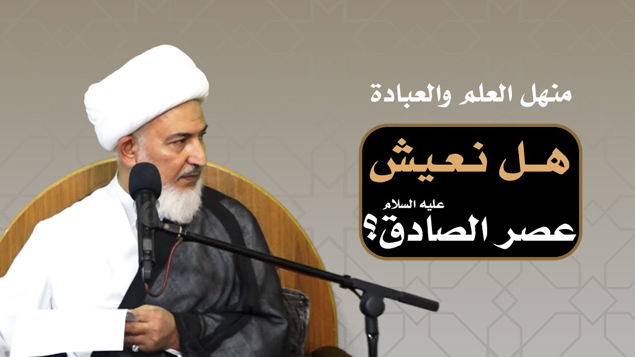 منهل العلم والعبادة /2- هل نعيش عصر الصادق عليه السلام؟ - آية الله الشيخ فاضل الصفار