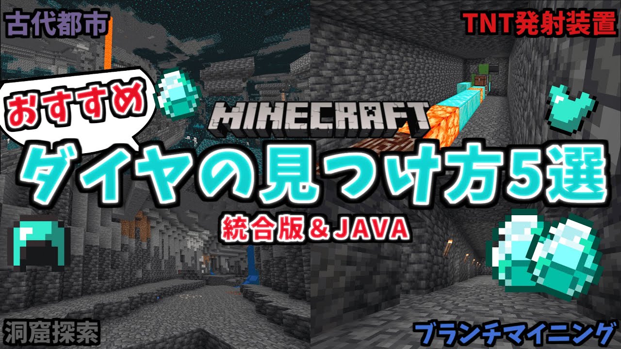 【マイクラ統合版＆JAVA】サバイバルでダイヤモンドを見つける方法5戦！！！