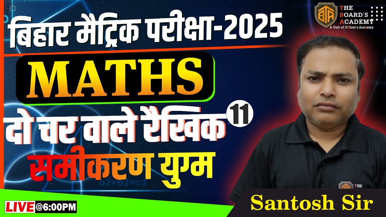 दो चर वाले रैखिक समीकरण युग्म || कक्षा 10 गणित New Syllabus के अनुसार |Class 10th Bihar Board Math