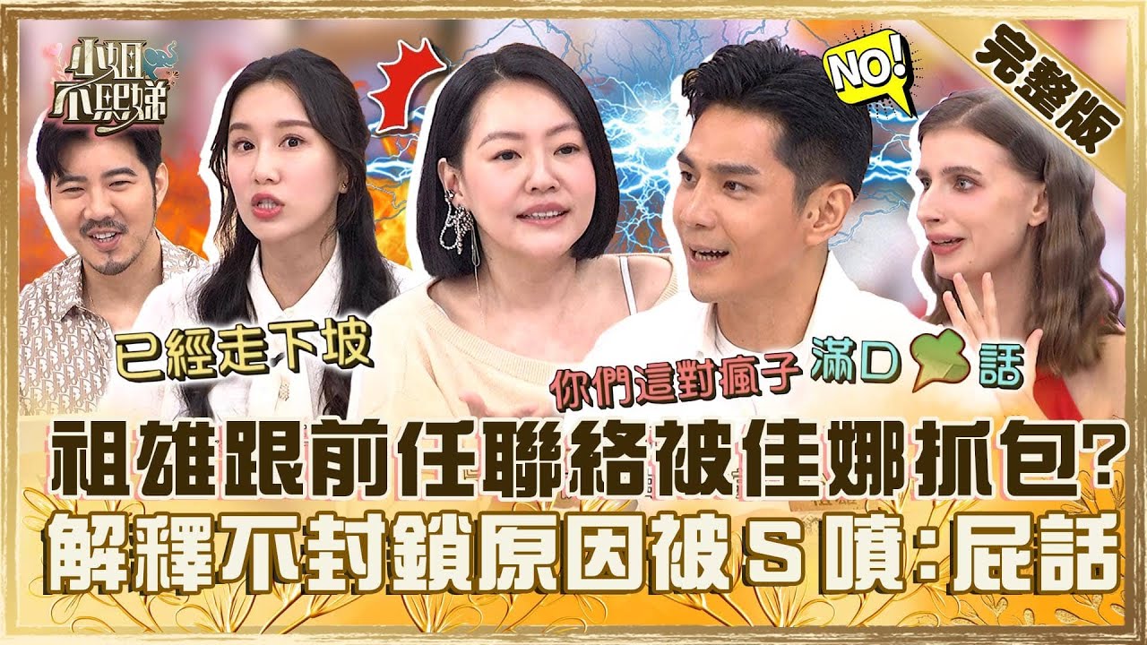[ENG SUB]另一半是闖禍精！祖雄跟前女友聯絡被佳娜抓包？著急解釋「不封鎖原因」小Ｓ怒噴：屁話！【#小姐不熙娣】20240730 完整版 EP613 Apple 趙國翔