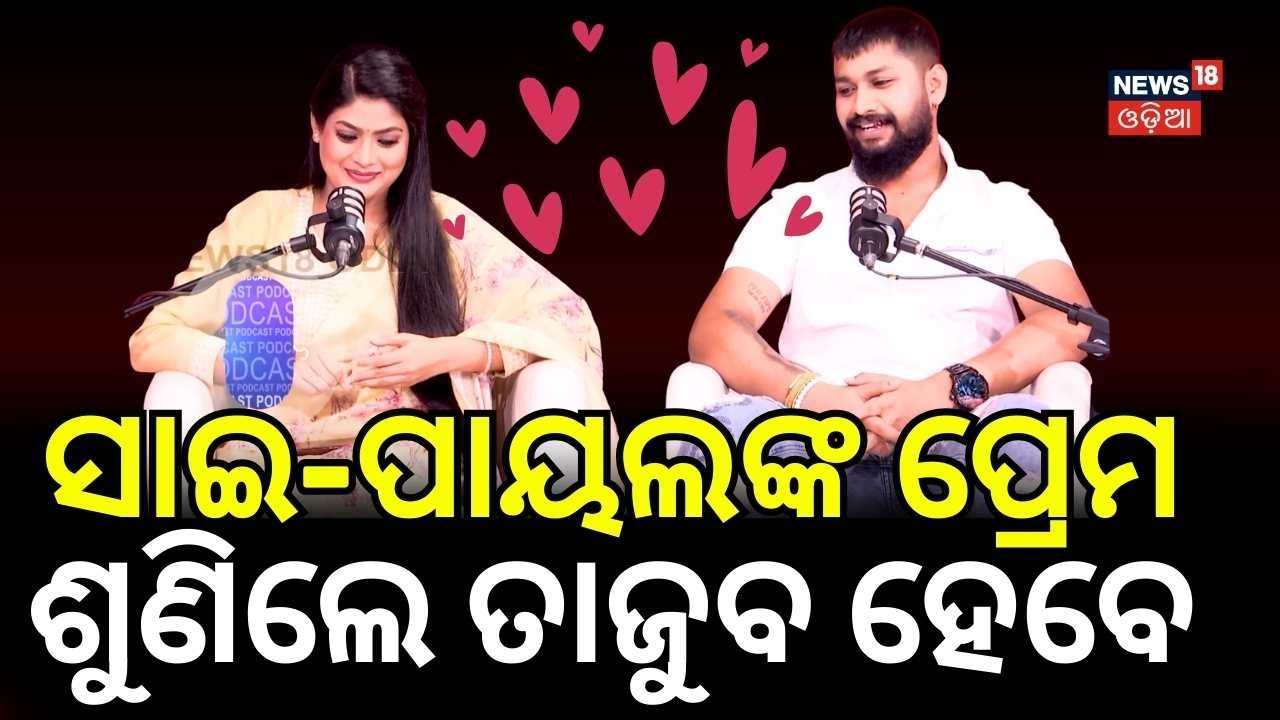 ସାଇ-ପାୟଲଙ୍କ ପ୍ରେମ ଶୁଣିଲେ ତାଜୁବ ହେବେ... | Jatra Artist Sai Payal Podcast | Jatra News