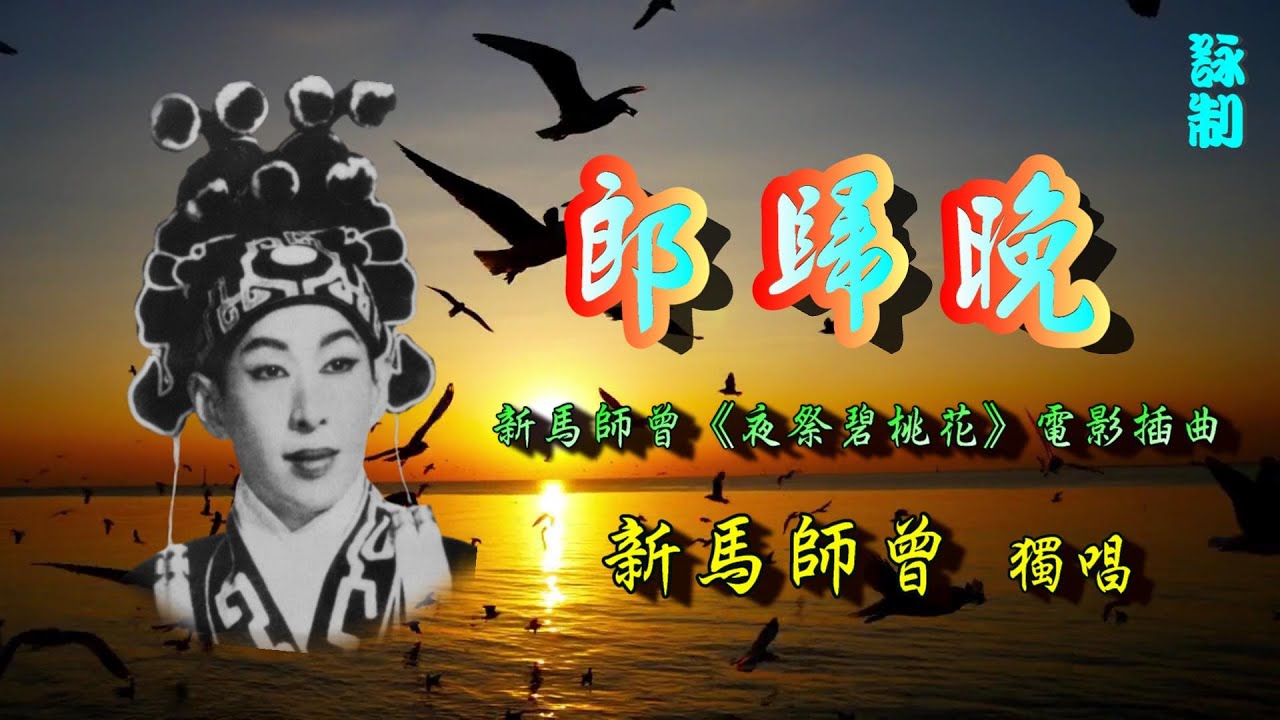 郎歸晚_新馬師曾獨唱_附珍藏曲詞