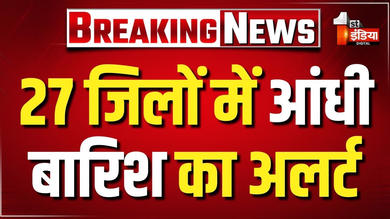 Rajasthan Weather Update: प्री मानसून एक्टिव, आज 27 जिलों में आंधी बारिश का अलर्ट। Monsoon 2026