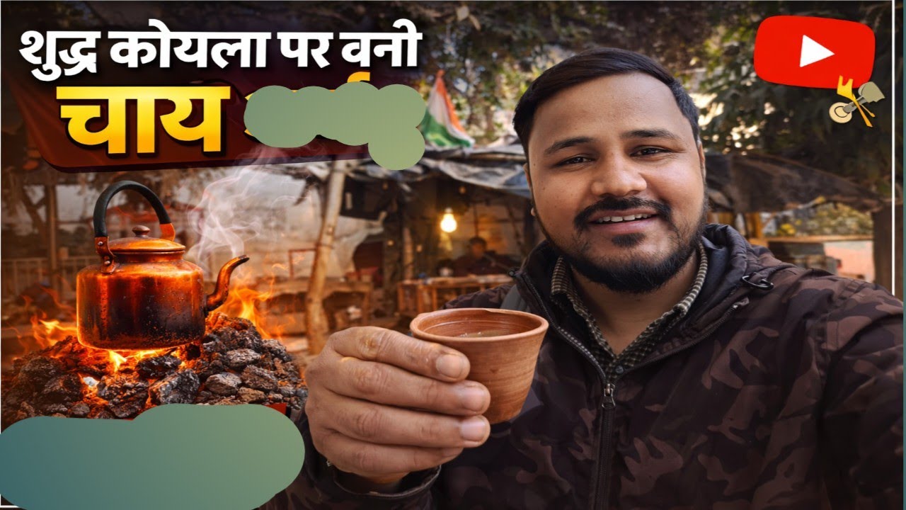 कोयले पर बना चाय, 🤩Lucknow me !! #uttarpradesh 