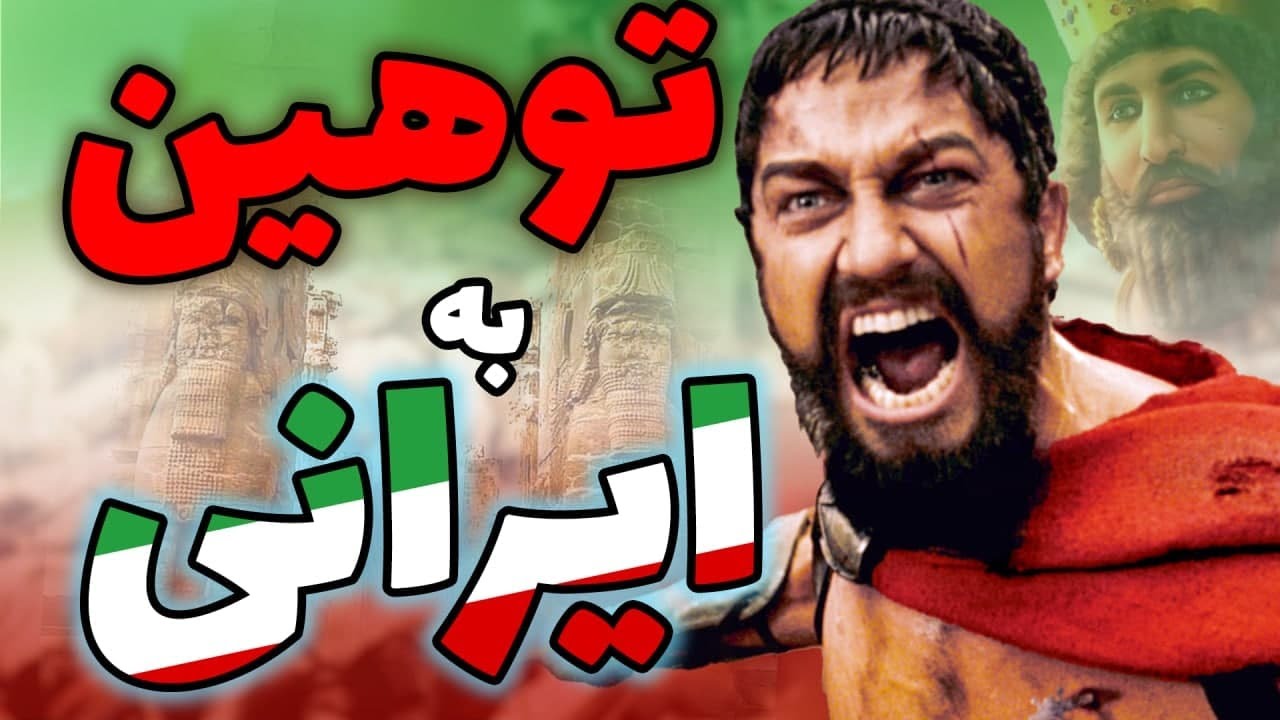 توی این فیلم به نژاد ما ایرانی ها توهین شده | Let's Review the 300 movie