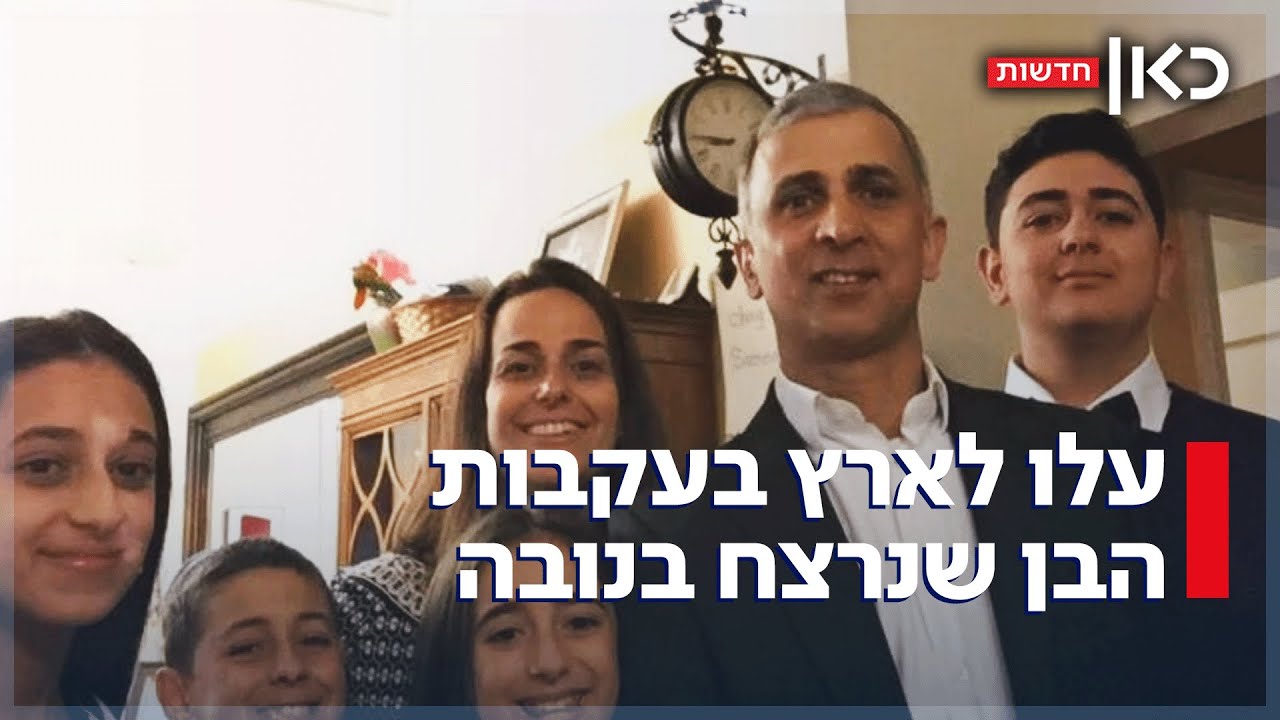 הורי החייל הבודד שנרצח בנובה - עלו לארץ כדי להמשיך את חלומו