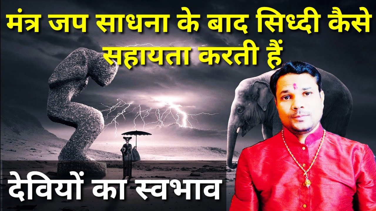 साधना के बाद सिध्दी कैसे कैसे सहायता करती है देवी का प्रत्यक्ष अप्रत्यक्ष स्वभाव