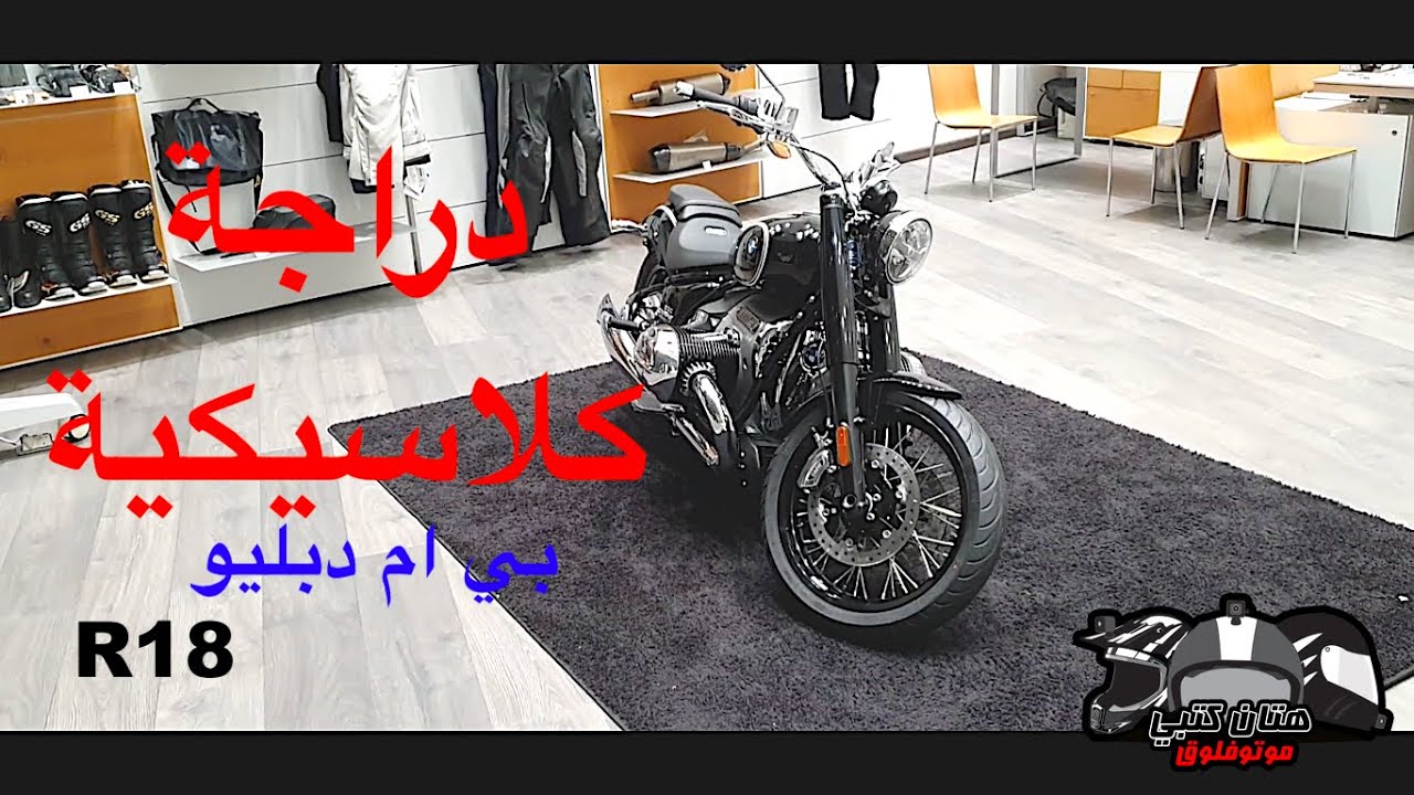 BMW R18 تغطية سريعة لاول اصدار من