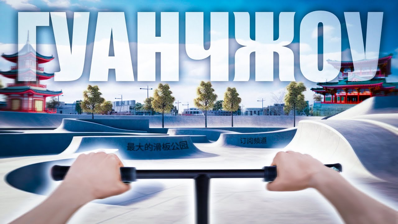 САМЫЙ БОЛЬШОЙ СКЕЙТ-ПАРК В МИРЕ ОТ ПЕРВОГО ЛИЦА ГЛАЗАМИ АШАЛЕВШЕГО САМОКАТЕРА