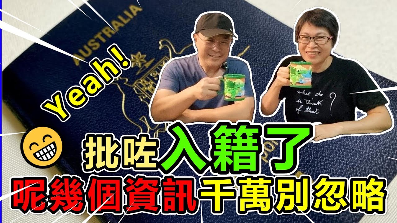 【1226】批咗入籍了 !  呢幾個資訊千萬別忽略