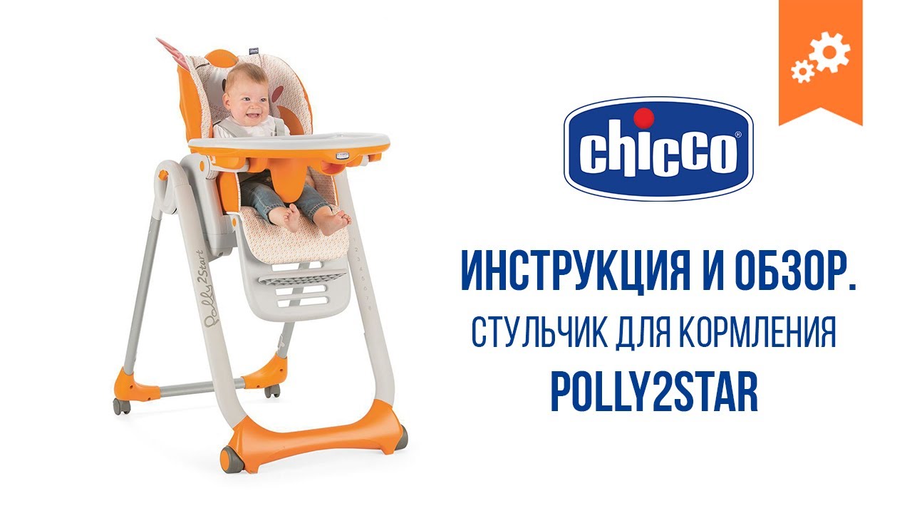Стільчик для годування Chicco Polly 2 Star. Інструкція та огляд.