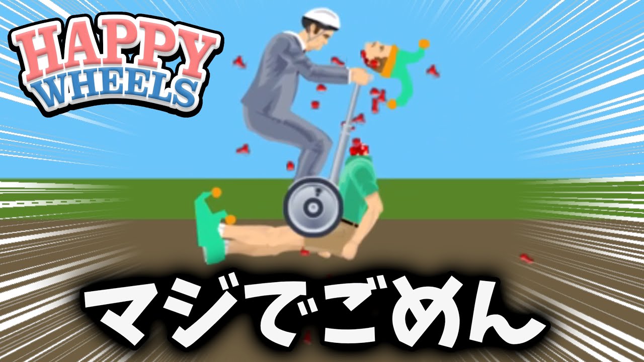 世界で流行った世界で一番ヤバいゲームがこちらです。【Happy Wheels】