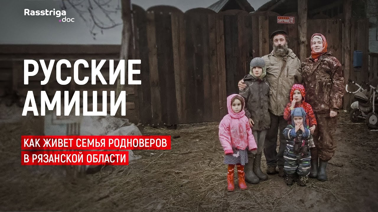 Как живет семья родноверов в Рязанской области / Rasstriga.doc