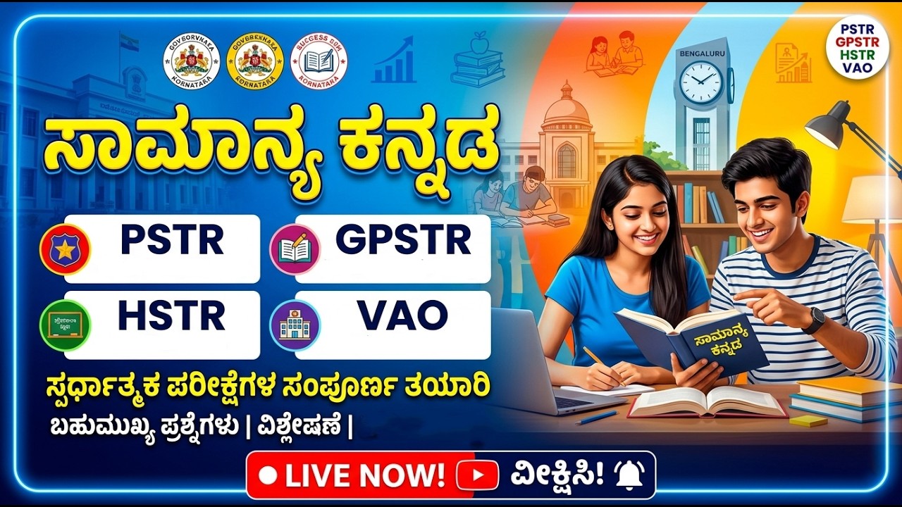 PSTR / GPSTR / HSTR /VAO 🔥 ಪರೀಕ್ಷೆಗಳ ತಯಾರಿ 🎯ಸಾಮಾನ್ಯ ಕನ್ನಡ ✅  Part-15