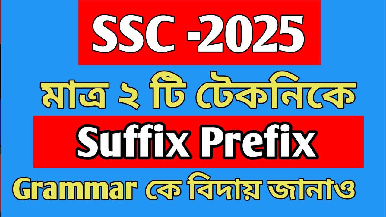 Suffix prefix মাত্র দুটি টেকনিকে। Suffix prefix এর সহজ নিয়ম। rafia raffi education.