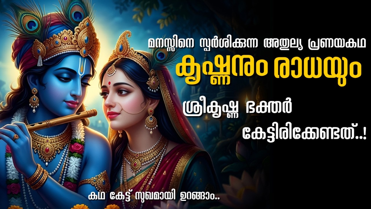 ശ്രീകൃഷ്ണ ഭഗവാനും രാധയും | മനസ്സിനെ സ്പർശിക്കുന്ന ദിവ്യ പ്രണയകഥ | Radha Krishna Love Story
