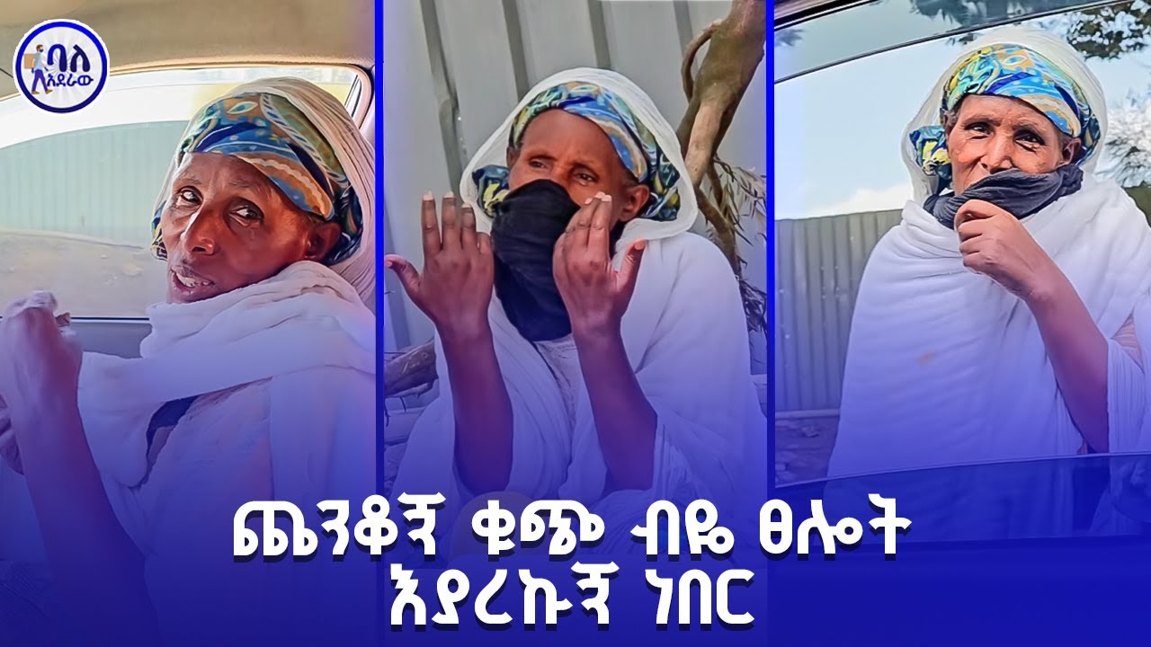 ጨንቆኝ ቁጭ ብዬ ፀሎት እያደረኩኝ ነበር | እናትነት | ባለአደራው | baladeraw |