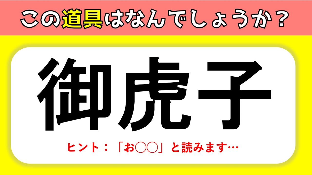 【道具の難読漢字 全20問】この道具の名前はなに？難問読みクイズ問題を紹介【難しい漢字】