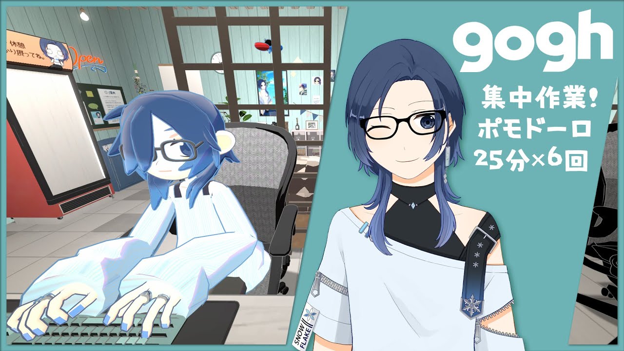 【作業配信 / gogh参加型】集中作業！ポモドーロ25分×6セット【雪代莉々華 / #VTuber / gogh: Focus with Your Avatar】