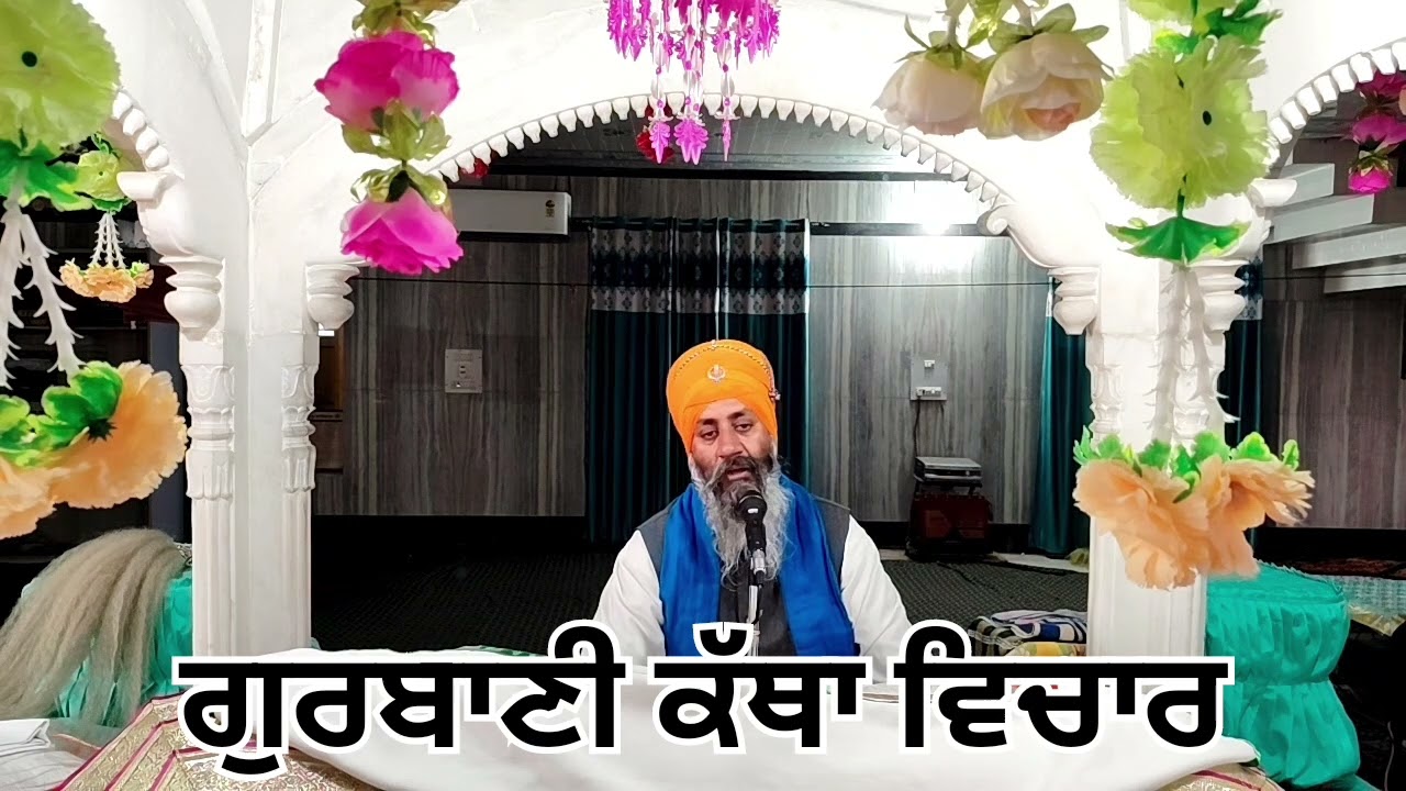 ਗੁਰਬਾਣੀ ਕੱਥਾ ਵਿਚਾਰ