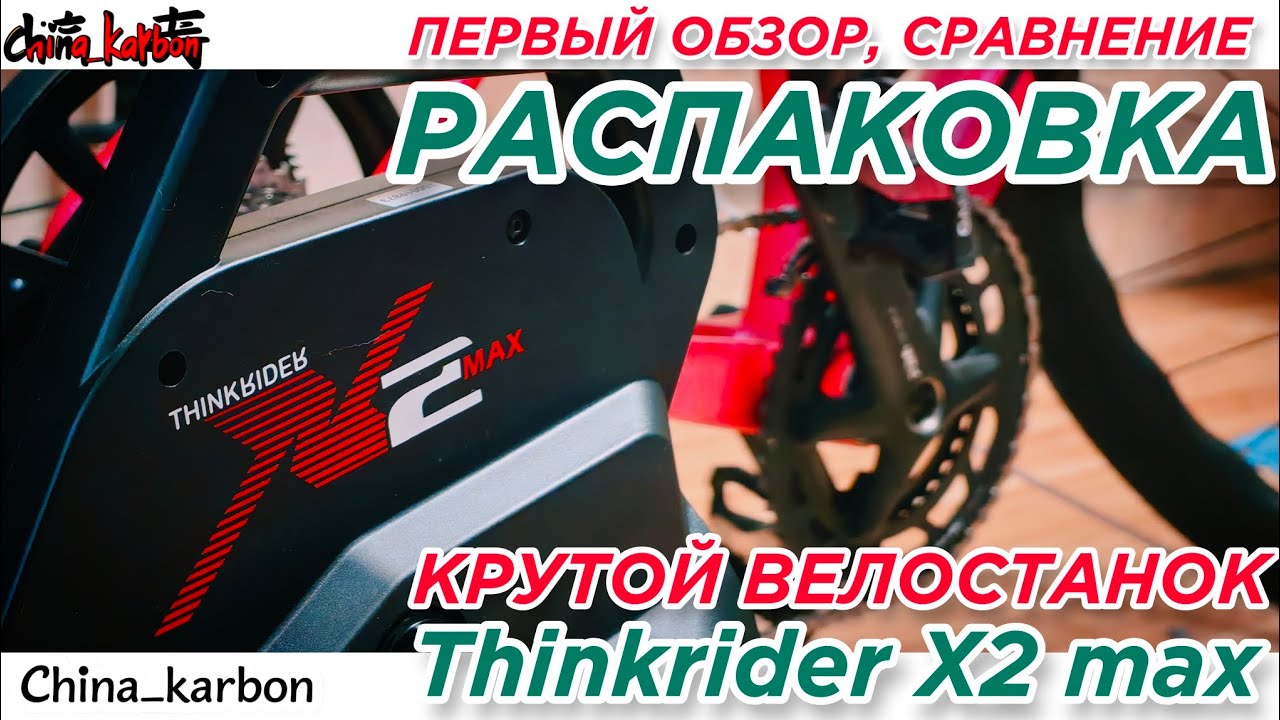Новый крутой и дешевый велостанок Thinkrider x2 max / распаковка, обзор, сравнение /