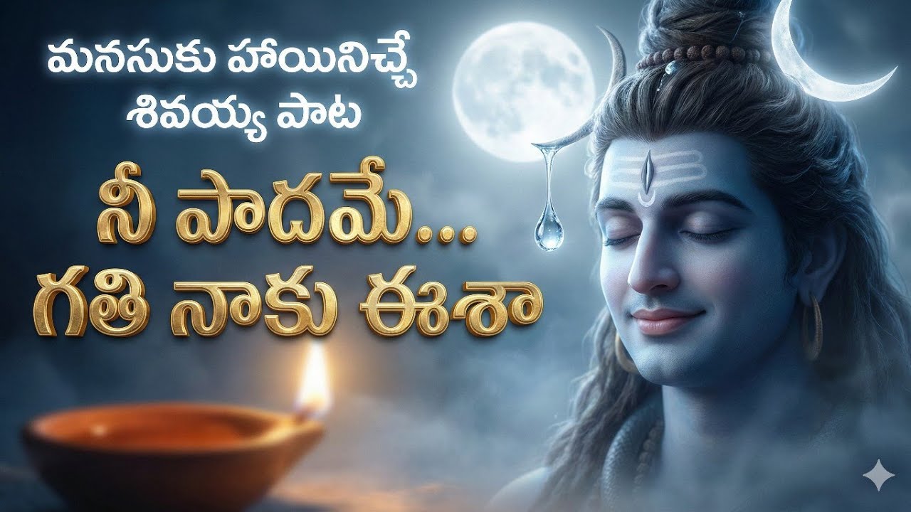 నీ పాదమే... గతి నాకు ఈశా New Slow Telugu Devotional Song | Peaceful Shiva Melody for Meditation