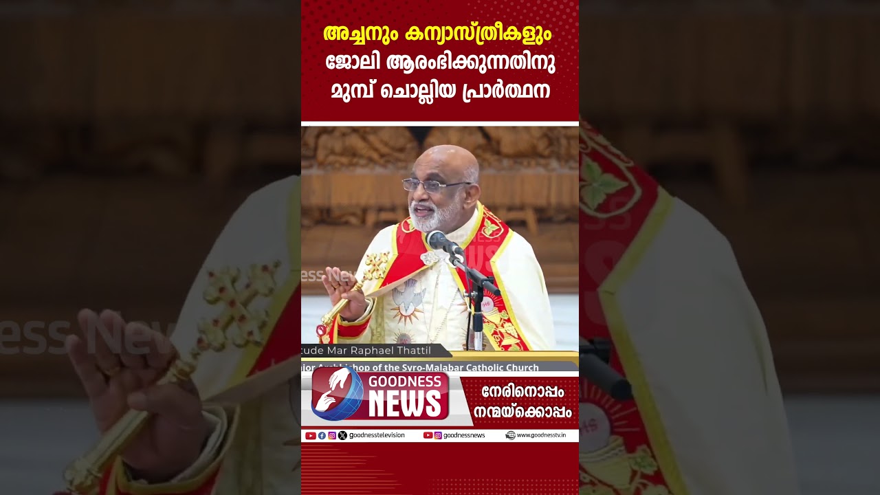 അച്ചനും കന്യാസ്ത്രീകളും ജോലി ആരംഭിക്കുന്നതിനു മുമ്പ് ചൊല്ലിയ പ്രാർത്ഥന|MAR RAPHAEL THATTIL|GOODNESS