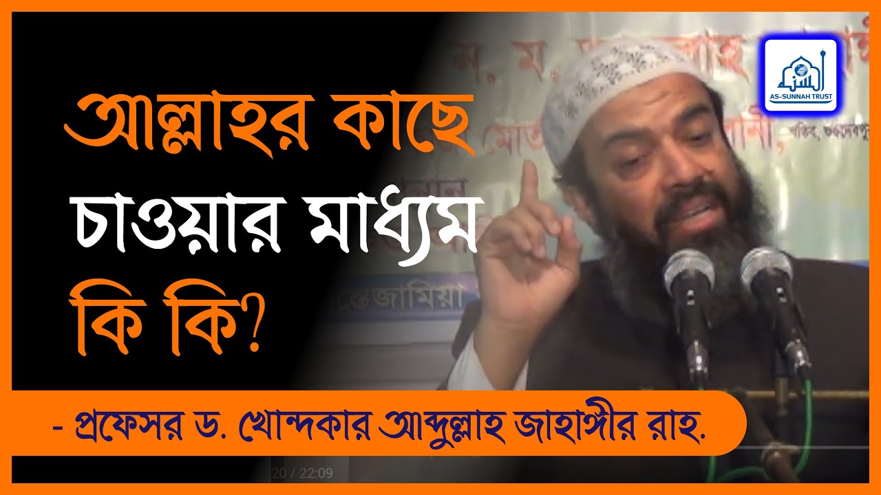 আল্লাহর কাছে চাওয়ার মাধ্যম কি কি?