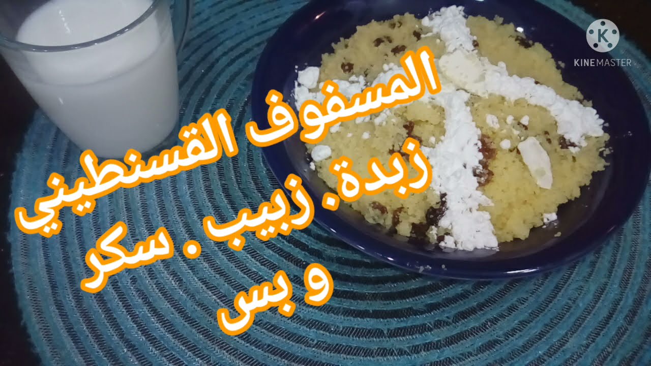 مسفوف قسنطينة على طريقتي
