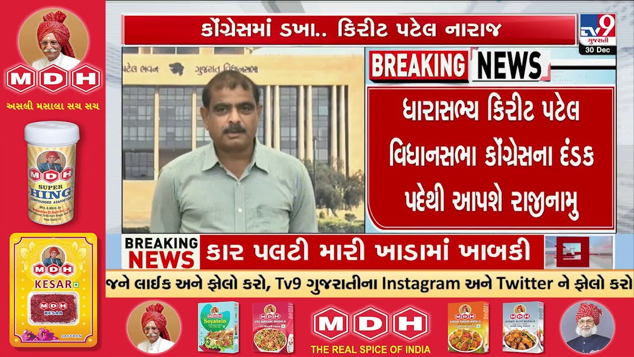 Patan: Upset Over Organisational Appointments, Patan MLA Kirit Patel to Quit CLP Whip Post | TV9