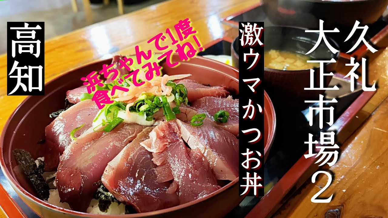 久礼大正市場２/浜ちゃん/高知県民がこぞって選ぶかつおの美味しい漁師町/本場高知の鰹を食す