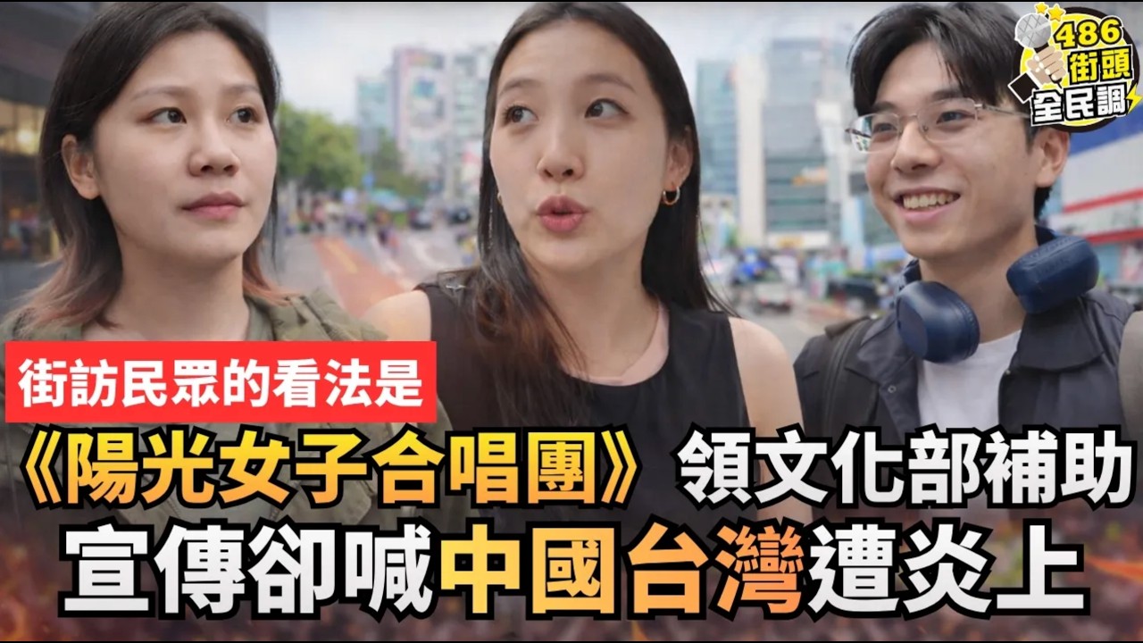 《陽光女子合唱團》領文化部補助宣傳卻喊中國台灣，民眾的看法是什麼？【 486街頭全民調 】
