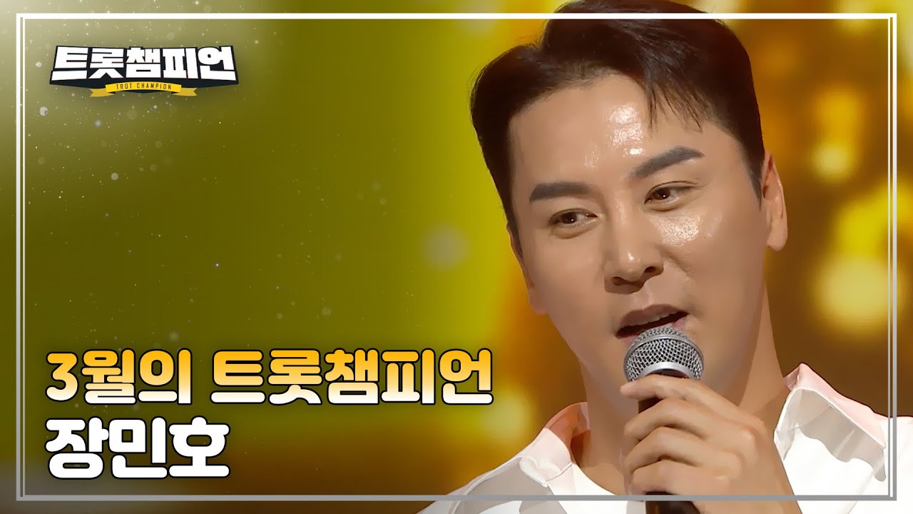 [트챔 1위] 3월의 트롯챔피언 '장민호 - 좋은 시절 (好時節)' 앵콜 Full ver.