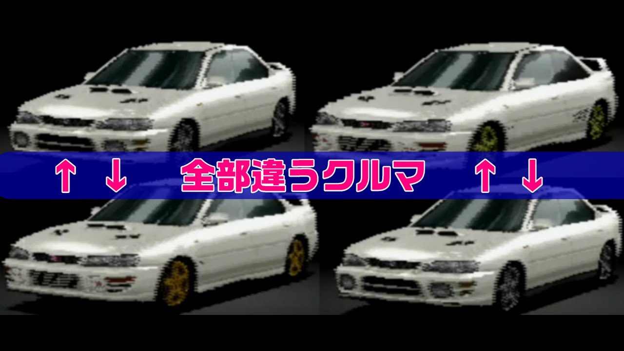 GT2に収録されてるインプレッサ全部把握してる奴いない説