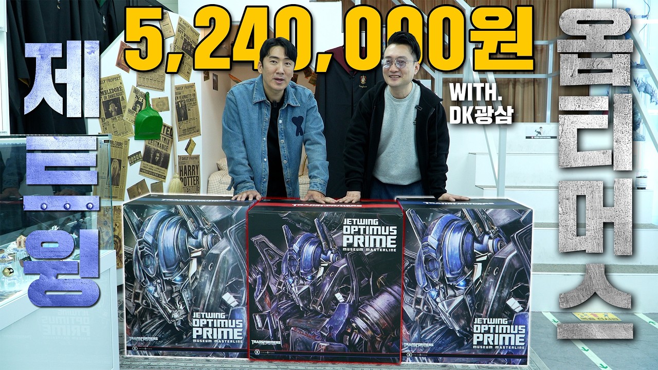 [Prime1] 끝판대장 제트윙 옵티머스 프라임 언박싱!! (with.DK광삼)