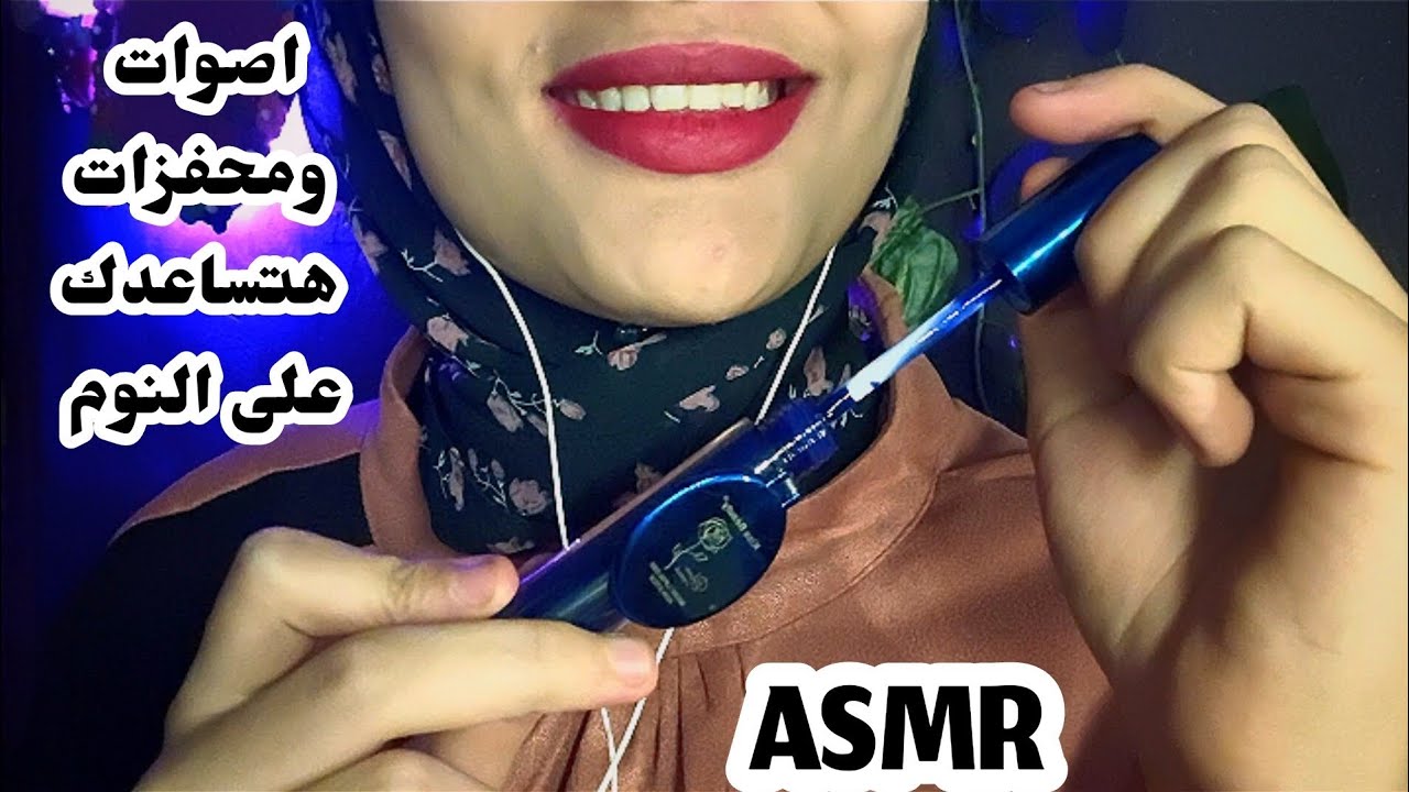 sounds and triggers _ اصوات ومحفزات متعددة هتساعدك على النوم والاسترخاء 💤😴🥱😪 Asmr Arabic _ sleep 