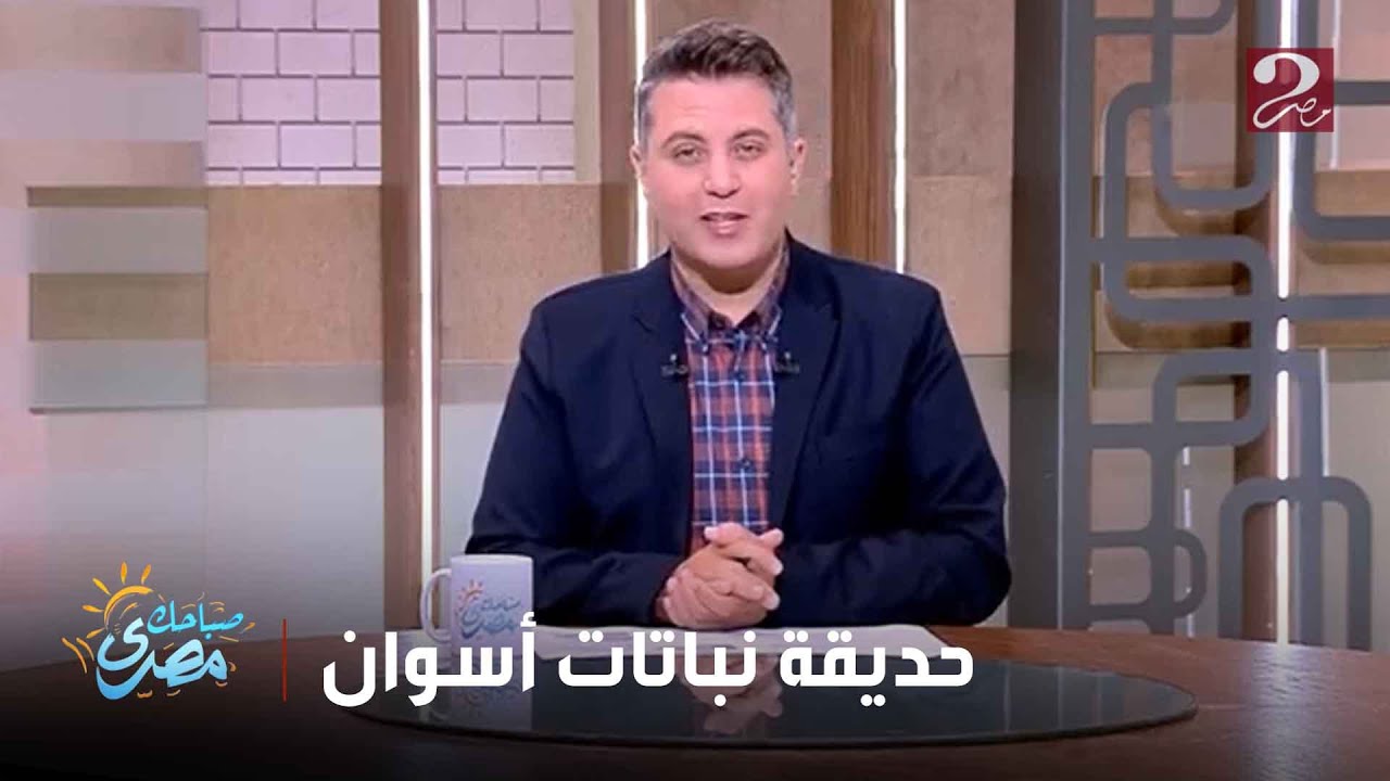 صباحك مصري| حديقه النباتات بأسوان