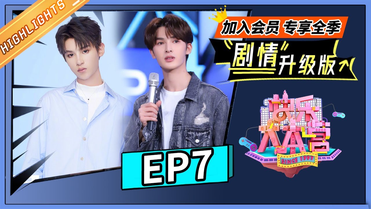 《快乐大本营 剧情升级版》第7期：朱正廷秀超强柔韧性 黄明昊“土味情话”升级 |芒果TV会员频道