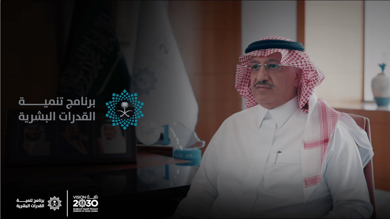 معالي الأستاذ يوسف البنيان - برنامج تنمية القدرات البشرية