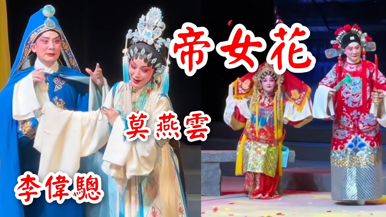 粵劇 經典名劇《帝女花》李偉驄 莫燕雲 陸敏渭 畢海榮 周成馳 陳駿旻 肖婉婷 (廣州粵劇團)2024.04.29 cantonese opera